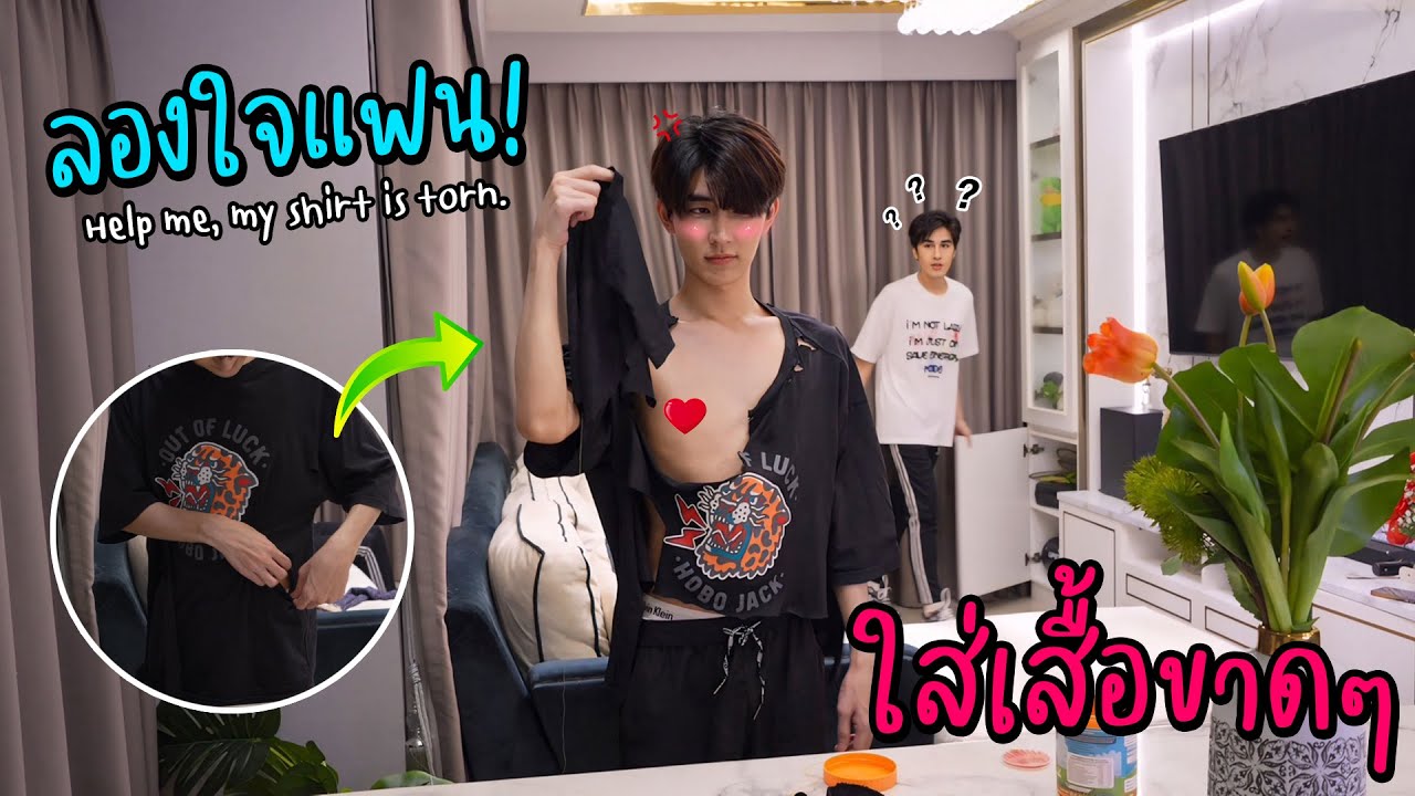 Если Настер наденет рваную рубашку, подумает ли ее парень (сексуально или нет!!)