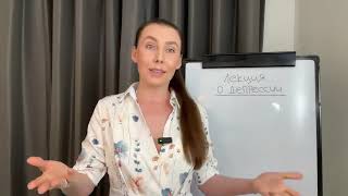 Анастасия Долганова - Лекция о депрессии
