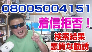 総務省案件　悪質勧誘電話 こちらから掛けても繋がらないフリーダイヤル 08005004151