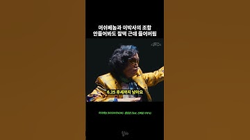 머쉬베놈X이박사 아무나 못 쓰는 벌스 ㄷㄷ