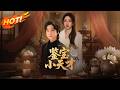 鉴宝小天才 第1 9集丨 秦昕重生回到15岁 母亲还在世 秦家逼婚 看我如何用鉴宝神技碾压全场 揭穿殷家阴谋 连陆怀瑾都为我倾倒 短剧 重生 复仇 爽文 秋风剧场 鉴宝小天才 第1 9集丨 秦昕重生回到15岁 母亲还在世 秦家逼婚 看我如何用鉴宝神技碾压全场 揭穿殷家阴谋 连陆怀瑾都为我倾倒 短剧 重生 复仇 爽文 秋风剧场
