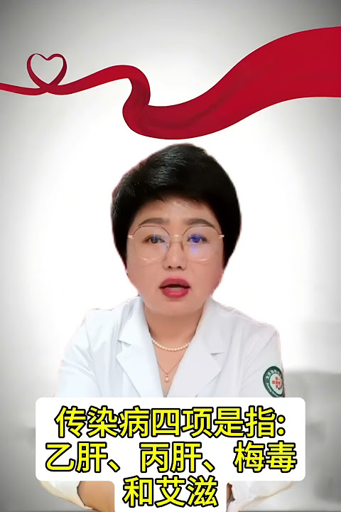 #硬核健康科普行动 传染病四项你知几项?了解防护不可少有关艾滋病方面的科普艾滋病的窗口期艾滋病的传播途径暴露前后预防