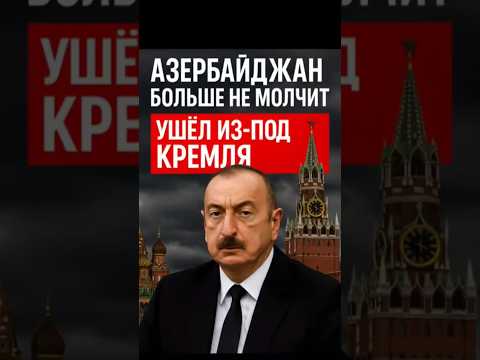 Азербайджан кинул Россию? Политолог Трофимчук жёстко объяснил всё!