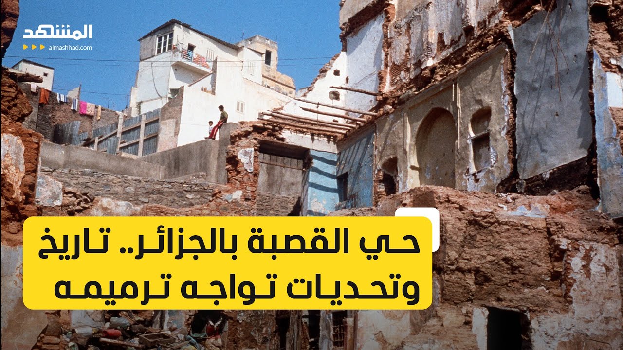 حي القصبة بالعاصمة الجزائرية.. تاريخ يمتد لأكثر من ألف عام