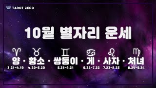 [ 타로 l 별자리 ] 10월 별자리 운세 - 양 · 황소 · 쌍둥이 · 게 · 사자 · 처녀 자리