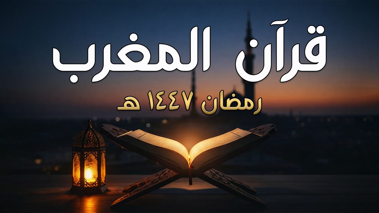 لايف تلاوة المغرب – آيات قرآنية تطمئن القلب قبل صلاة المغرب