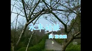 方瑞娥 - 水車姑娘