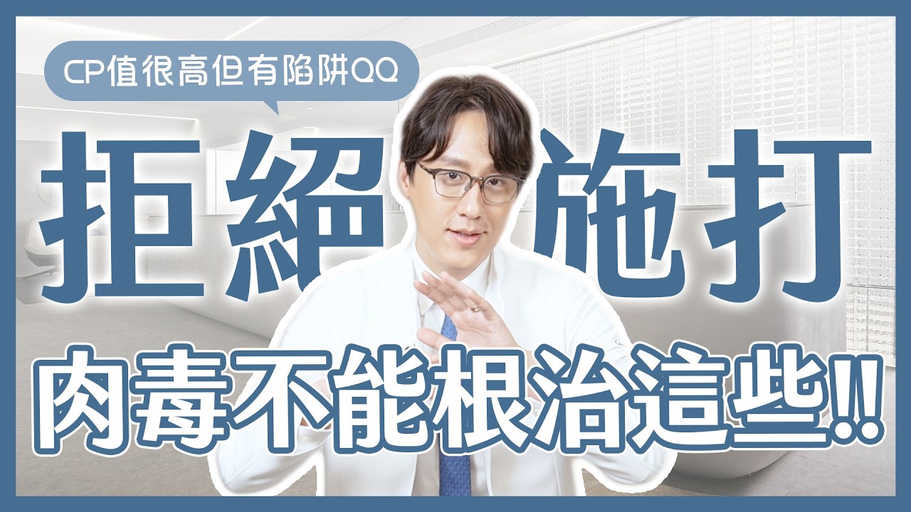 肉毒施打⚠️有禁區？！歐巴醫師直指這三部位：「我不建議施打！」