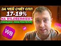 За чей Счёт Скидка 17-19% на WildBerries? СПП - скидка постоянного покупателя.