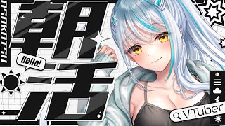 【 #雑談 】朝の挨拶は「おはようございます!」来てくださった方に届けます✉【#朝活】 浅葱サキ Vtuber 声優