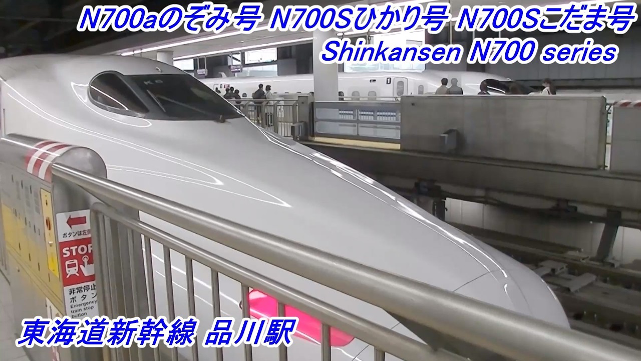 東海道新幹線 | 品川駅 | N700系のぞみ号 | N700Sひかり号 | N700S