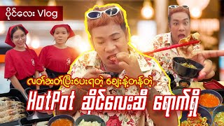 လက်ဆတ်ပြီးအရသာရှိတဲ့hotpotဆိုင်လေးဆွဲပြီ Ep.6