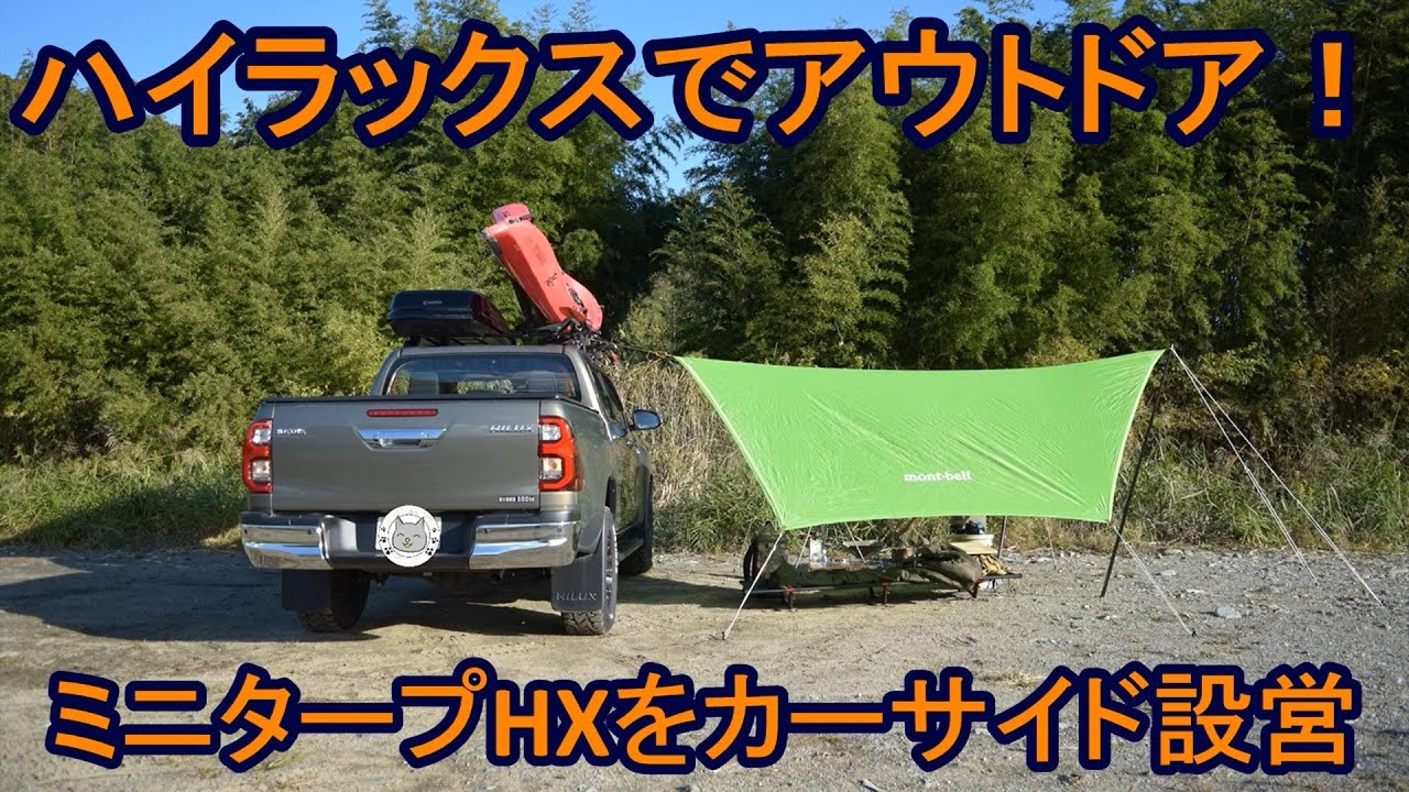 ハイラックスでアウトドア！ミニタープHXをカーサイド設営 - YouTube