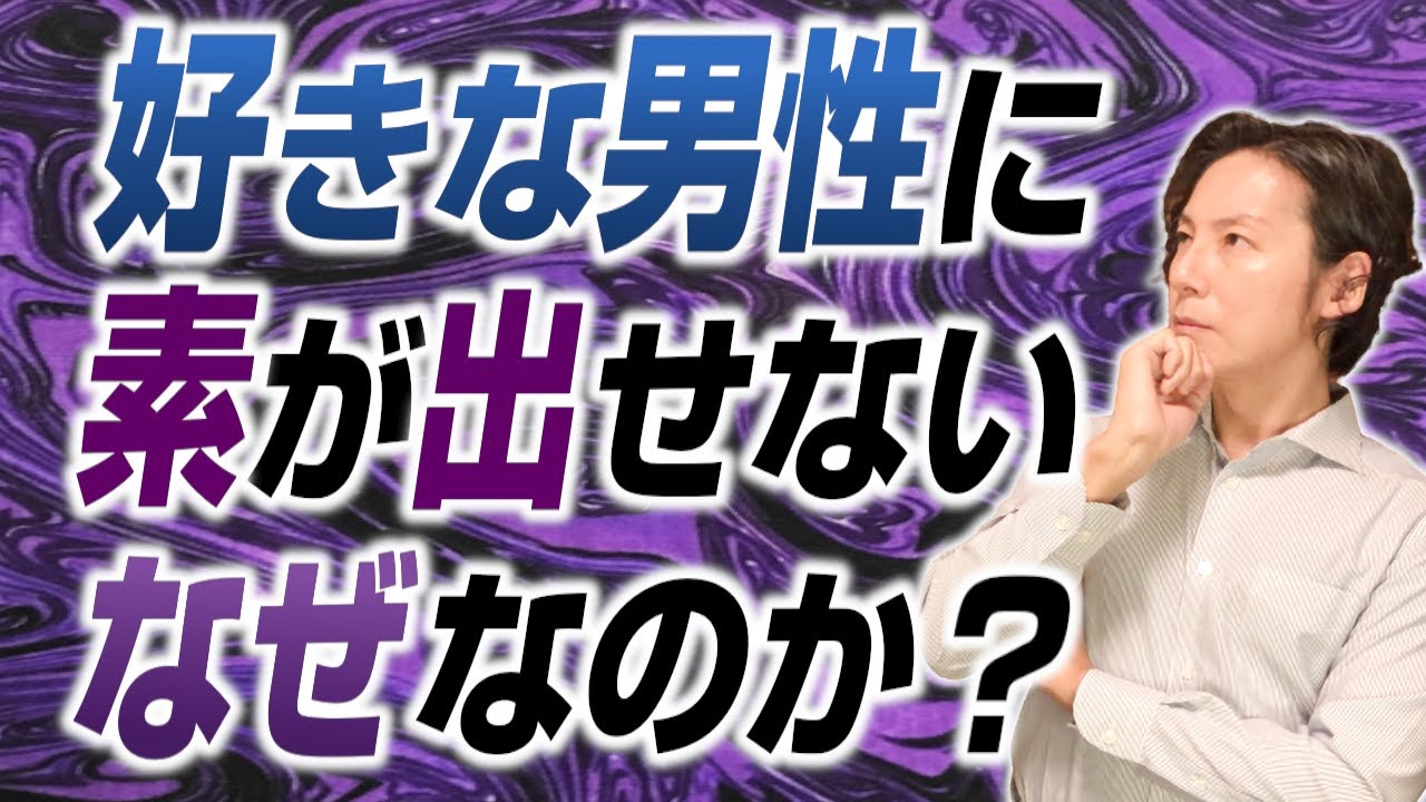 好きな男性に素が出せない根本的理由とは？