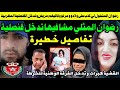 رضوان لي كذب على مرتو وتحول لإمرأة ووتدهل القنصلية هدشي بزااااف