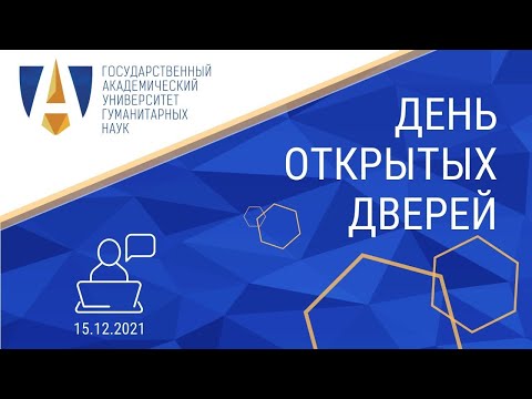 День открытых дверей ГАУГН 2021
