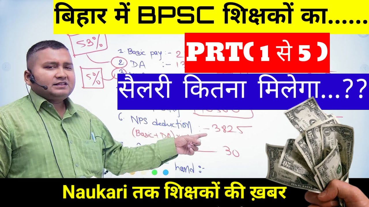 Bihar में PRT ( 1 to 5 ) Bpsc शिक्षकों का Salary कितना मिलेगा । What is Salary of BPSC PRT 1 to 5