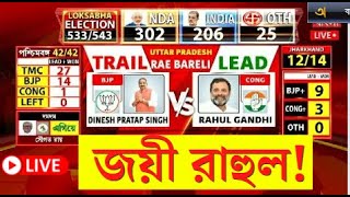 Lok Sabha Election Results 2024 LIVE | কত ভোটে এগিয়ে Rahul Gandhi ? | Bangla News | N18ER