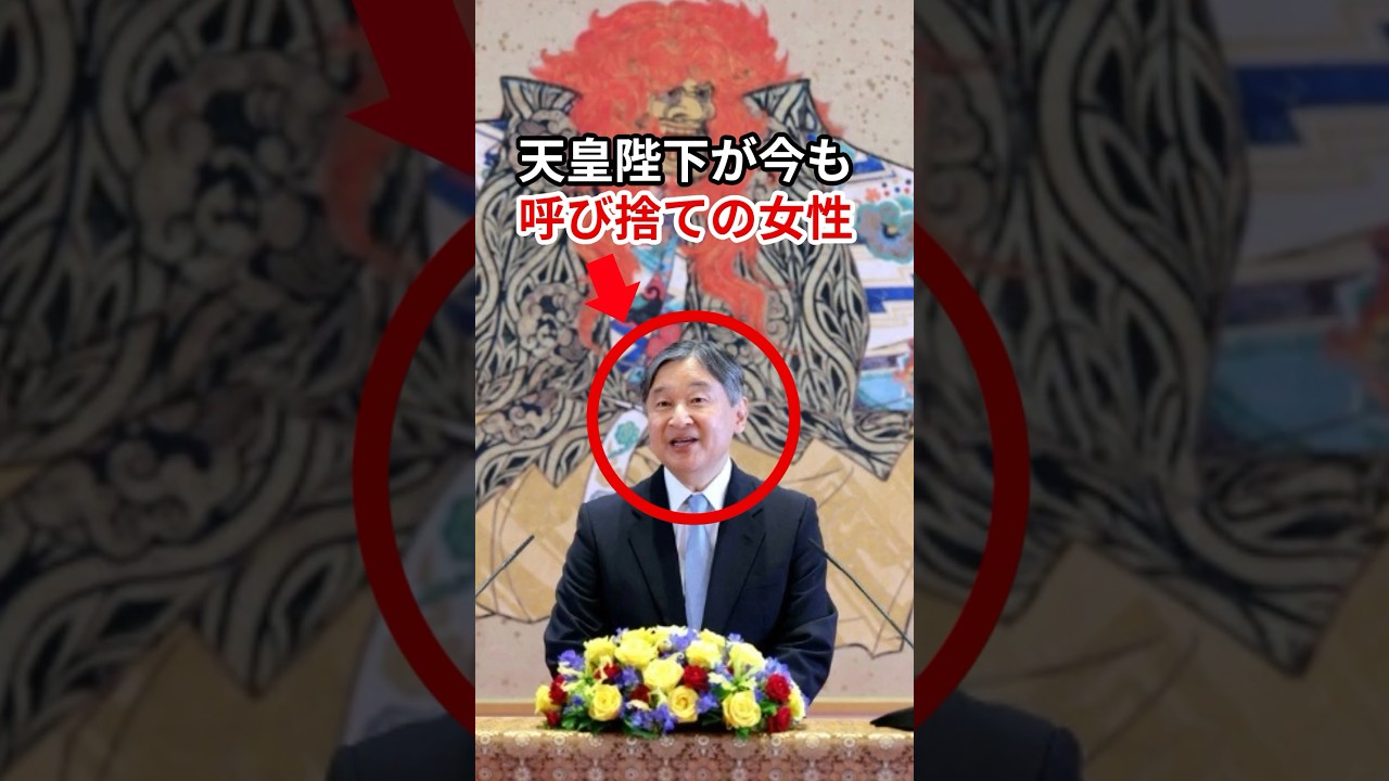天皇陛下が現在も呼び捨てにされている女性とは #天皇陛下 #皇室 #shorts