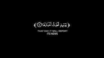 إذا زلزله الأرض زلزالها | سورة الزلزلة كامله كروما شاشة سوداء | للشيخ ياسر الدوسري