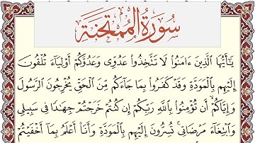 سورة الممتحنة مكتوبة القارئ ياسر القرشي Surah Al Momtahana برواية شعبة عن عاصم