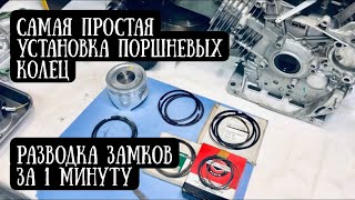 Поршневые кольца - установка, разводка замков. HONDA GX 390 (Lifan 188 и пр.).