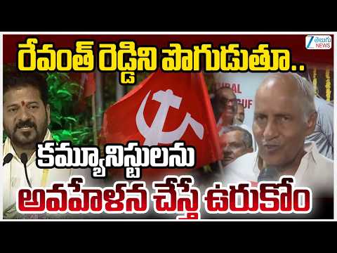 Kunamneni Sambasiva Rao Face To Face |రేవంత్ రెడ్డిని పొగుడుతూ.. కమ్యూనిస్టులను అవహేళన చేస్తే ఉరుకోం - ZEE24TELUGUNEWS