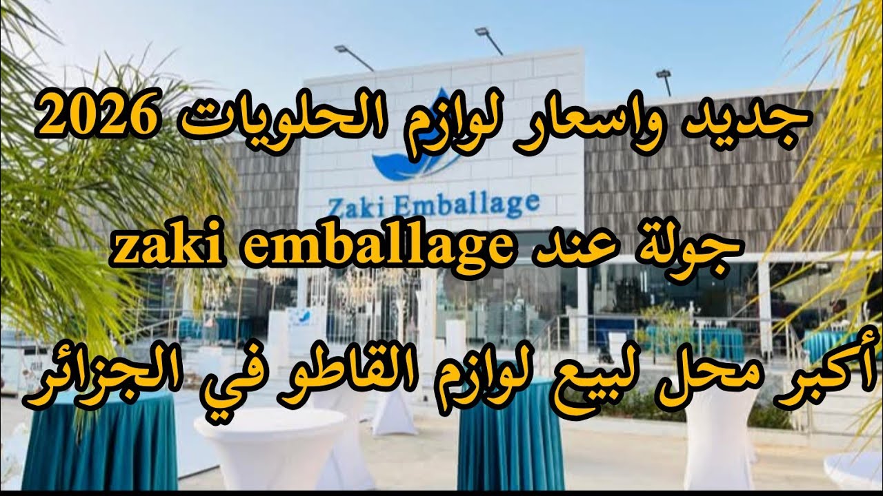 أسعار لوازم الحلويات😱جولة عند zaki emballage...أكبر بازار لبيع لوازم القاطو في الجزائر 