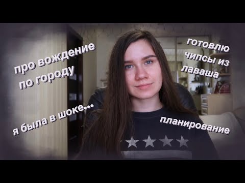 ВЛОГ / как прошло первое вождение по городу, планы и готовка