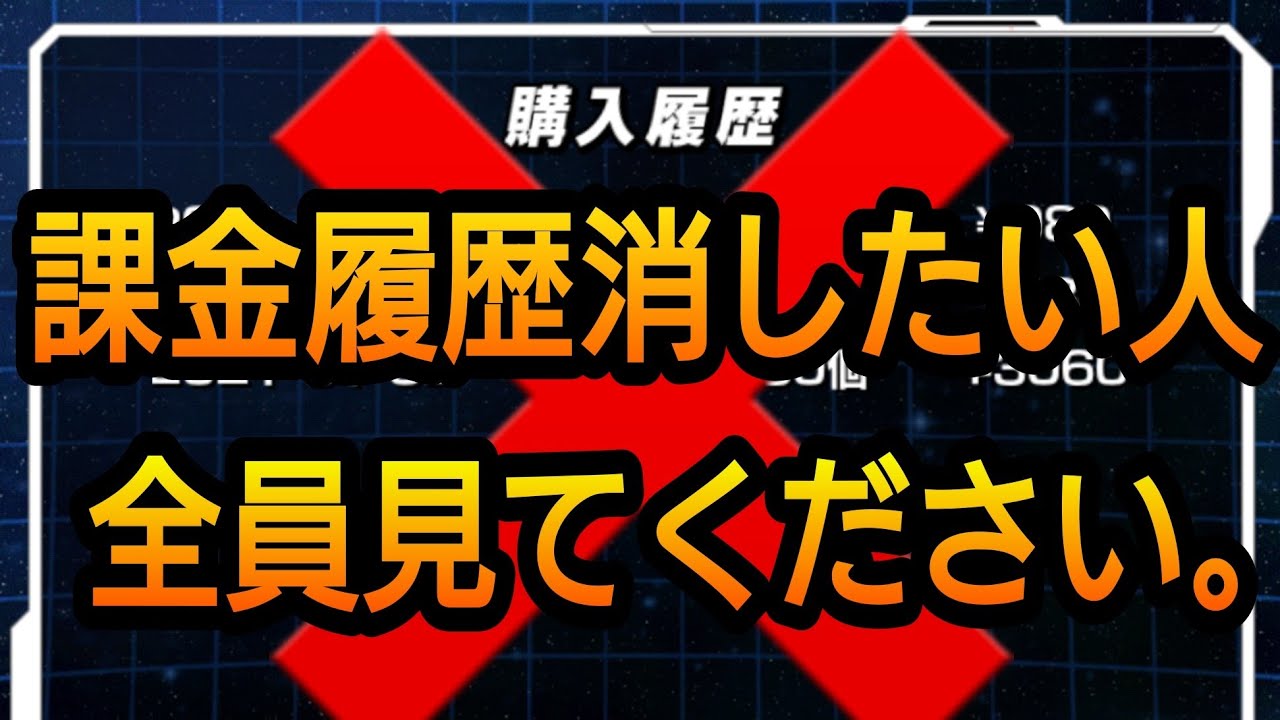 ドッカンバトル 課金履歴を消したいあなたの為に 購入履歴の消え方 消し方 ドカバト ドラゴンボール Dokkan Battle Dragon Ball Youtube