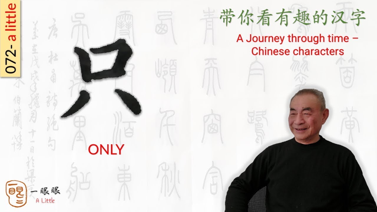 [CC EN] 只 (only) | 汉字趣谈 (Story of Chinese Characters) 072 - YouTube