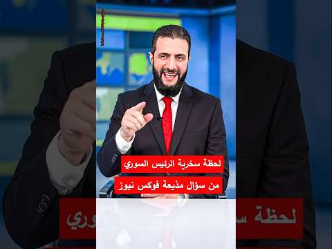 لحظة سخرية الرئيس السوري من سؤال مذيعة فوكس نيوز بعد لقاء ترامب سوريا ترامب ترمب امريكا أخبار