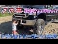 【アメ車】FORD F 350 パワーストロークディーゼル　ロングボックス７年所有してみて実際どう？