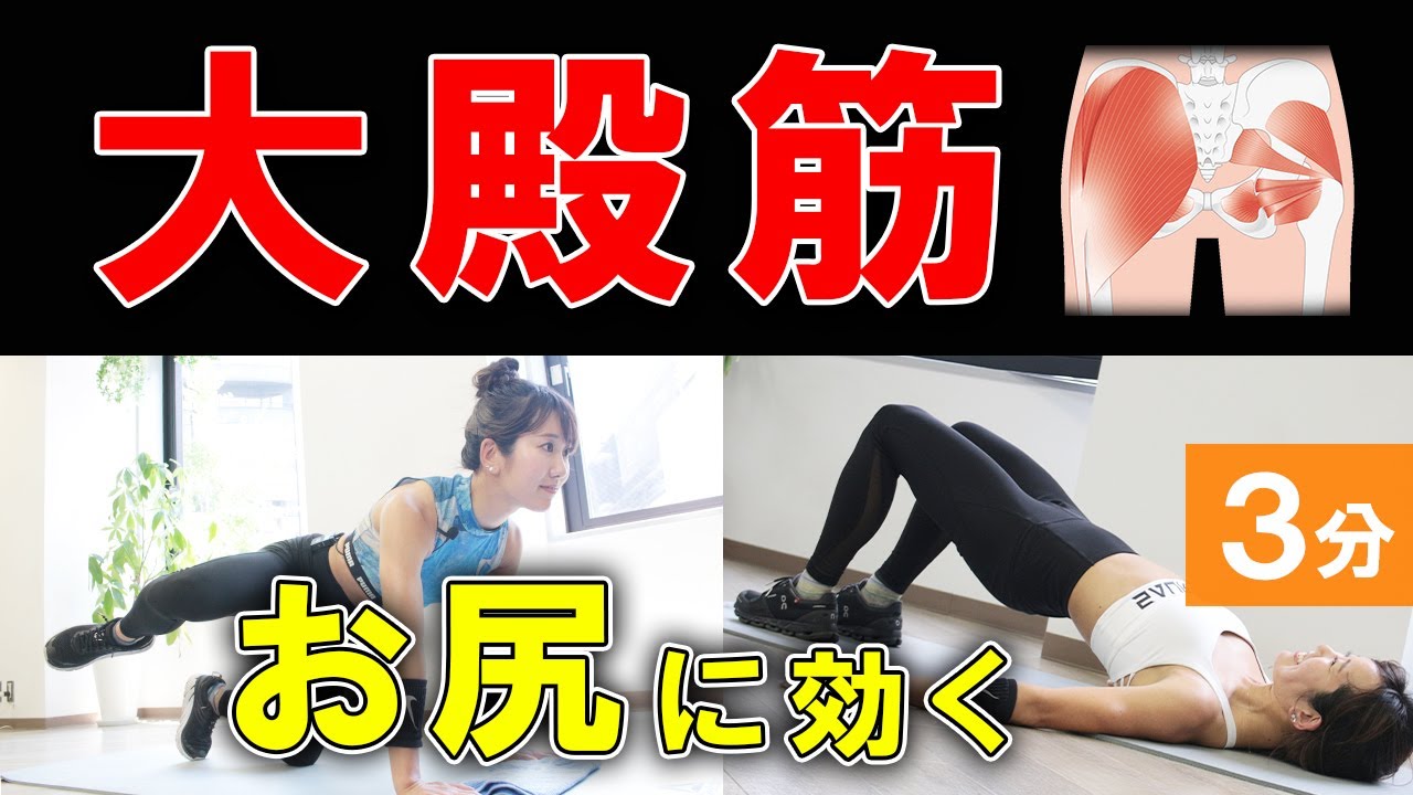 お尻痩せ 大殿筋を鍛える筋トレ 3分でできる初心者向けトレーニング Youtube