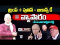 ట్రంప్+పుతిన్-జలాన్స్ కీ=వ్యాపారం CA Nagarjuna Reddy Sensational Facts About Trump Meets Putin | BJP