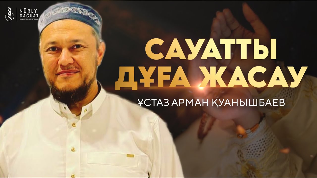 “Ибраһим” сүресі, 35-40 аяттар / Ұстаз Арман Қуанышбаев