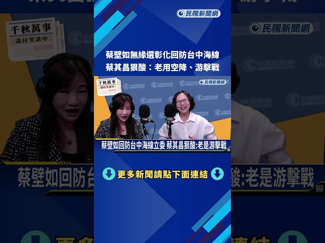 蔡壁如無緣選彰化回防台中海線 蔡其昌狠酸:老是游擊戰－民視新聞