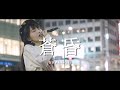 蒼昏 - SWALLOW  /  in 新宿路上ライブ