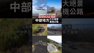 請觀賞BATTLAX推進 🇯🇵日本中部地區有6條必去路線 🏍