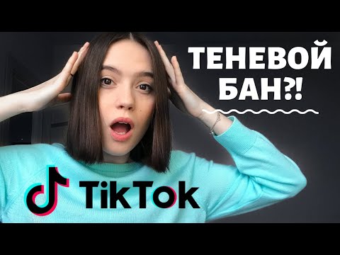 Теневой бан в ТикТок | Почему видео не попадают в #рек | Что ДЕЛАТЬ??