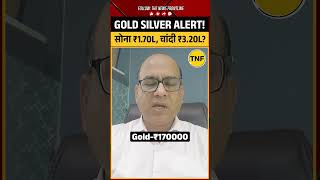 Gold Silver Price Today Alert : सोना ₹1.70L, चांदी ₹3.20L जाएगी ? #goldprice #silverprice #shorts