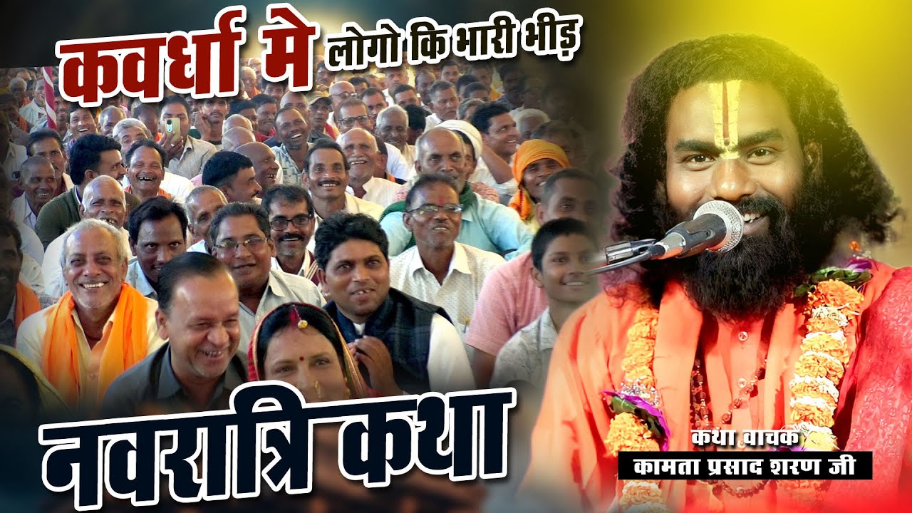 नवरात्री कथा | kamata prasad new katha | kawardha me logo ki bhid