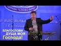 Благослови душа моя Господа | Проповедь о благословении | Юрий Стогниенко