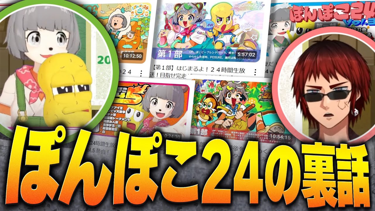 【#Vtuber偉人会】ぽんぽこ24の歴史と裏話【天開司/ぽんぽこ/ピーナッツくん】