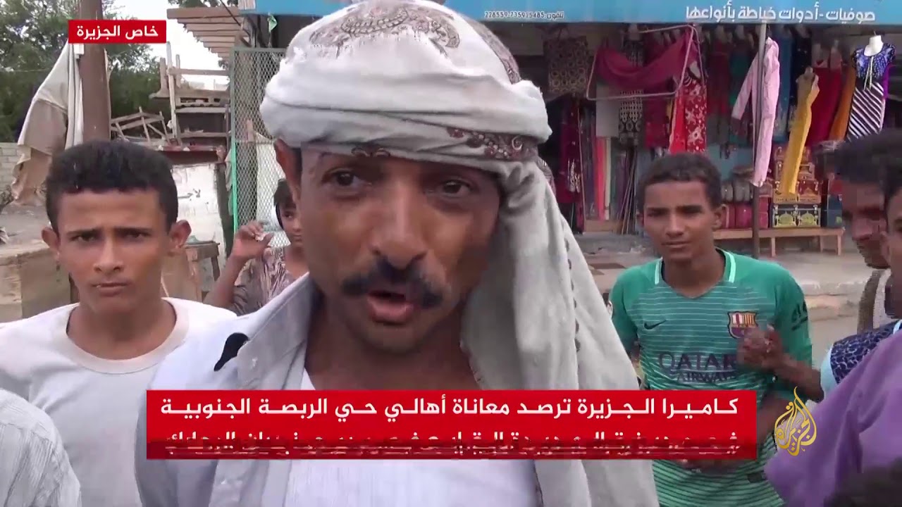 معاناة أهالي حي الربصة في الحديدة باليمن