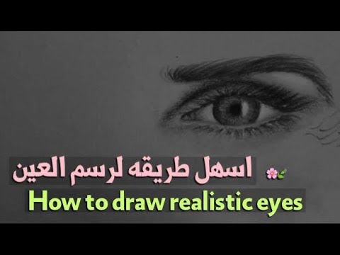 اسهل طريقه لتعلم رسم العين - How to draw realistic eyes