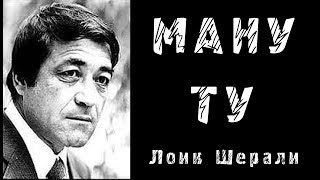 Обложка МАНУ ТУ Яке аз Охирин Шеъри шодравон Лоик Шерали Что он Хотел нам Сказать Скачать МАНУ ТУ Яке аз Охирин Шеъри шодравон Лоик Шерали Что он Хотел нам Сказать