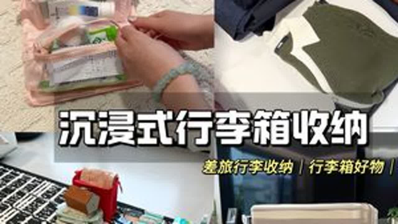 沉浸式行李箱收纳｜差旅一周我带了什么 嗨嗨 宝子们 整个十月忙的我真的是各种起飞的节奏这次主要是要去红薯和丑梨原产地对接一下团购细节。顺便去周边玩耍几天小憩一下这次因为衣服和其他东西带的都...