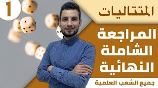 امتحان الفصل الأول BAC 2021 شعبة علوم + تقني رياضي + رياضيات (متتاليات)