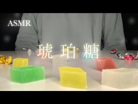 【ASMR】念願の琥珀糖を食べる音🍬 / The sound of eating kohakutou🫧